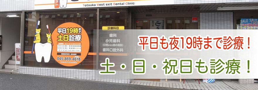 とつか西口歯科